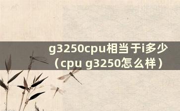 g3250cpu相当于i多少（cpu g3250怎么样）